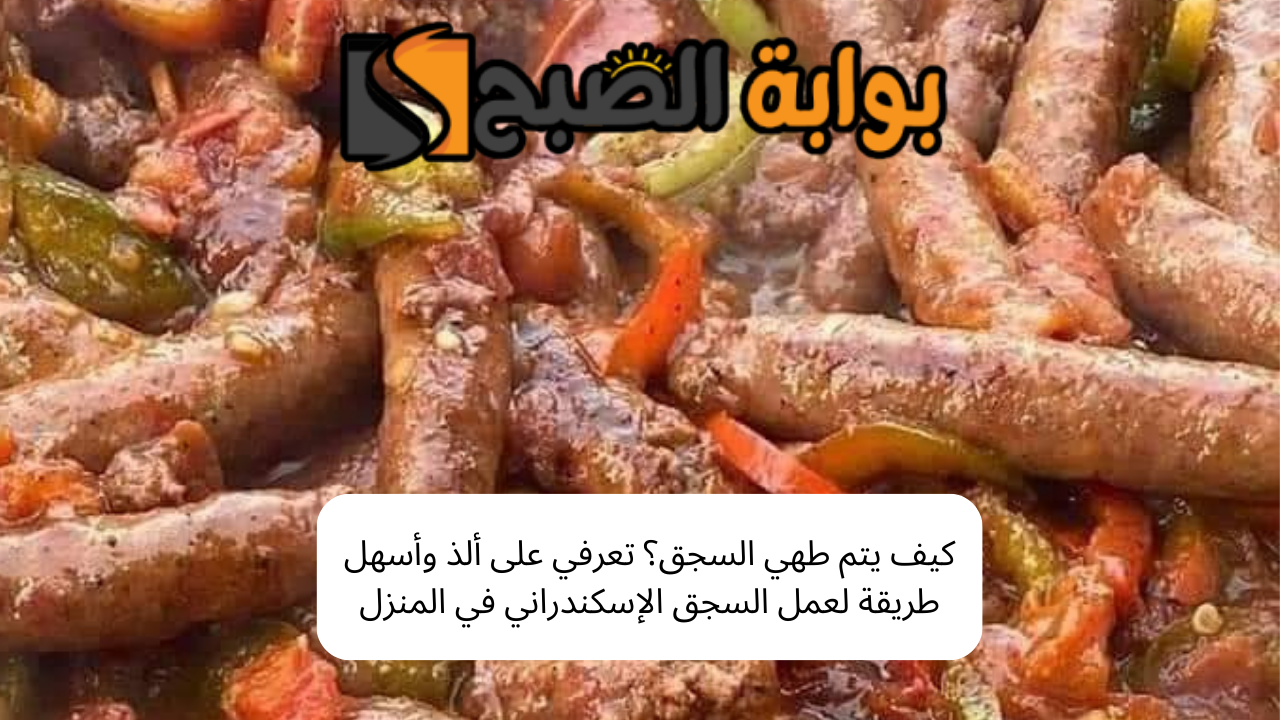 كيف يتم طهي السجق؟