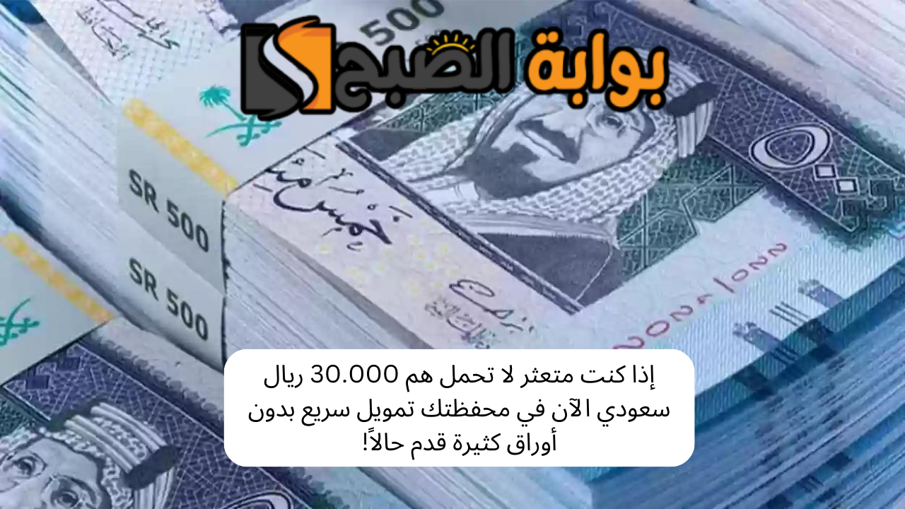 تمويل سريع بدون أوراق كثيرة