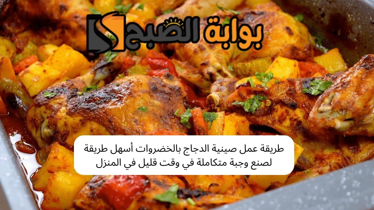 طريقة عمل صينية الدجاج بالخضروات