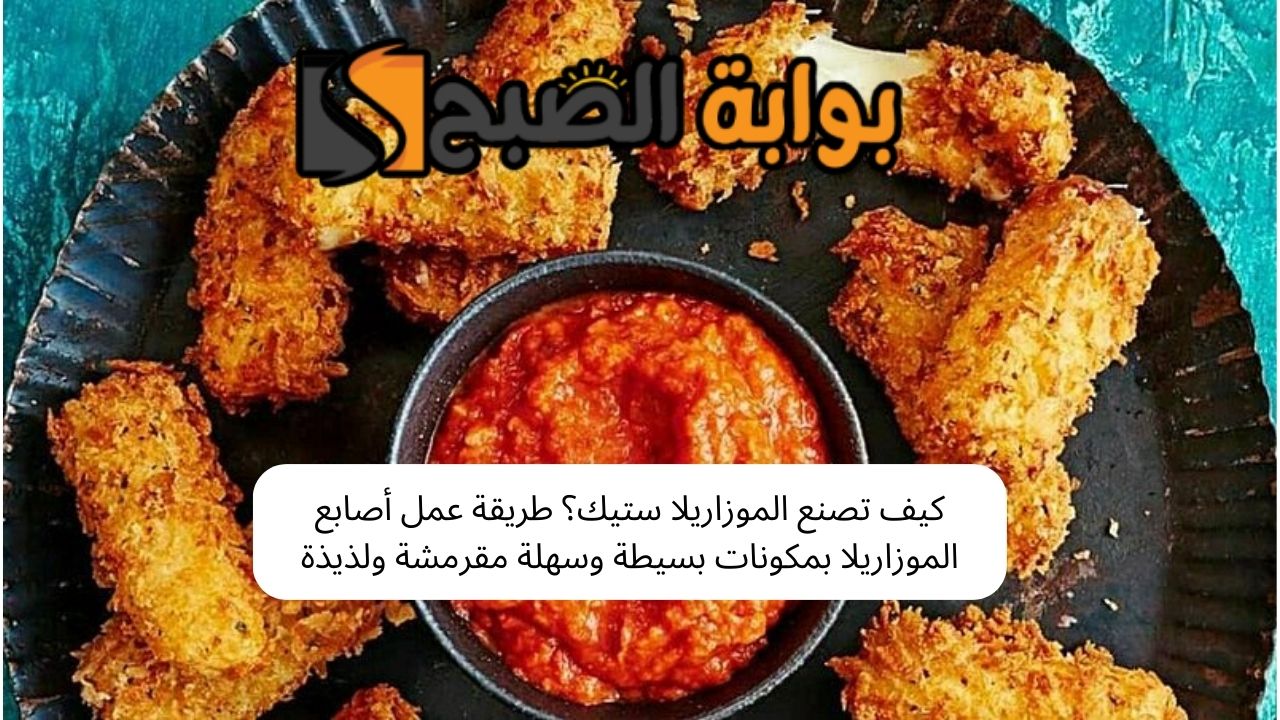 كيف تصنع الموزاريلا ستيك؟