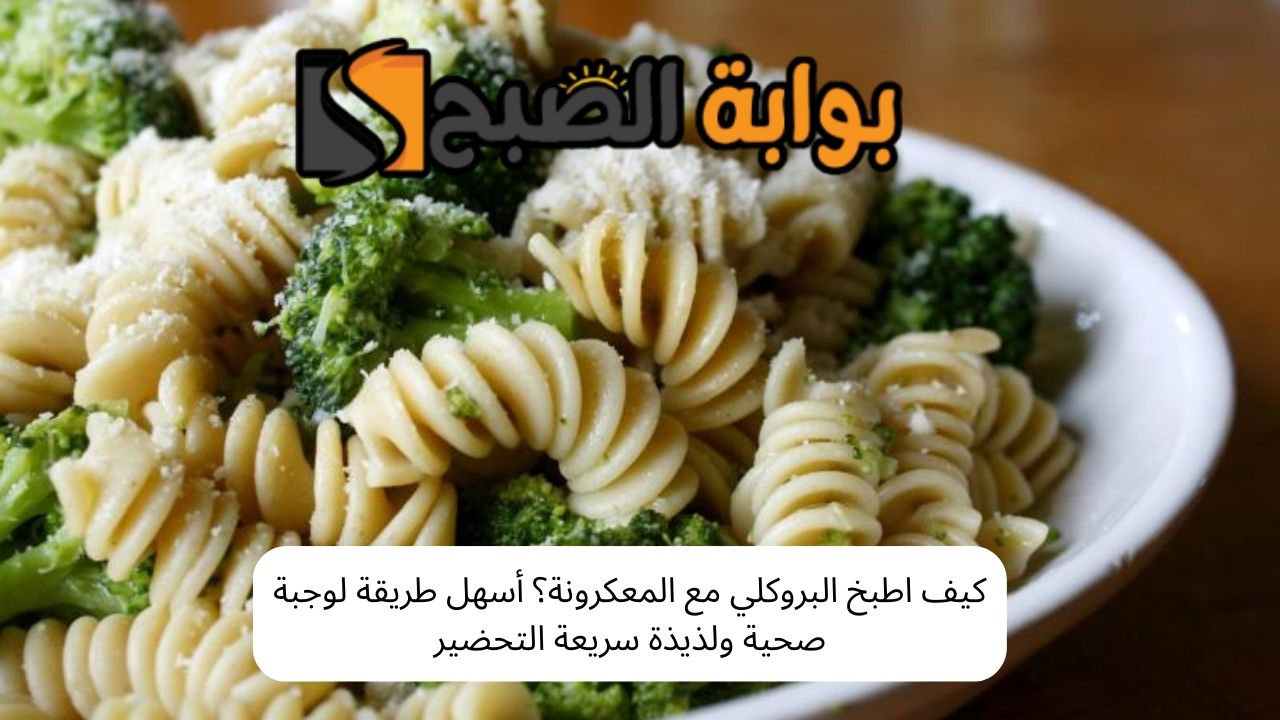 كيف اطبخ البروكلي مع المعكرونة؟