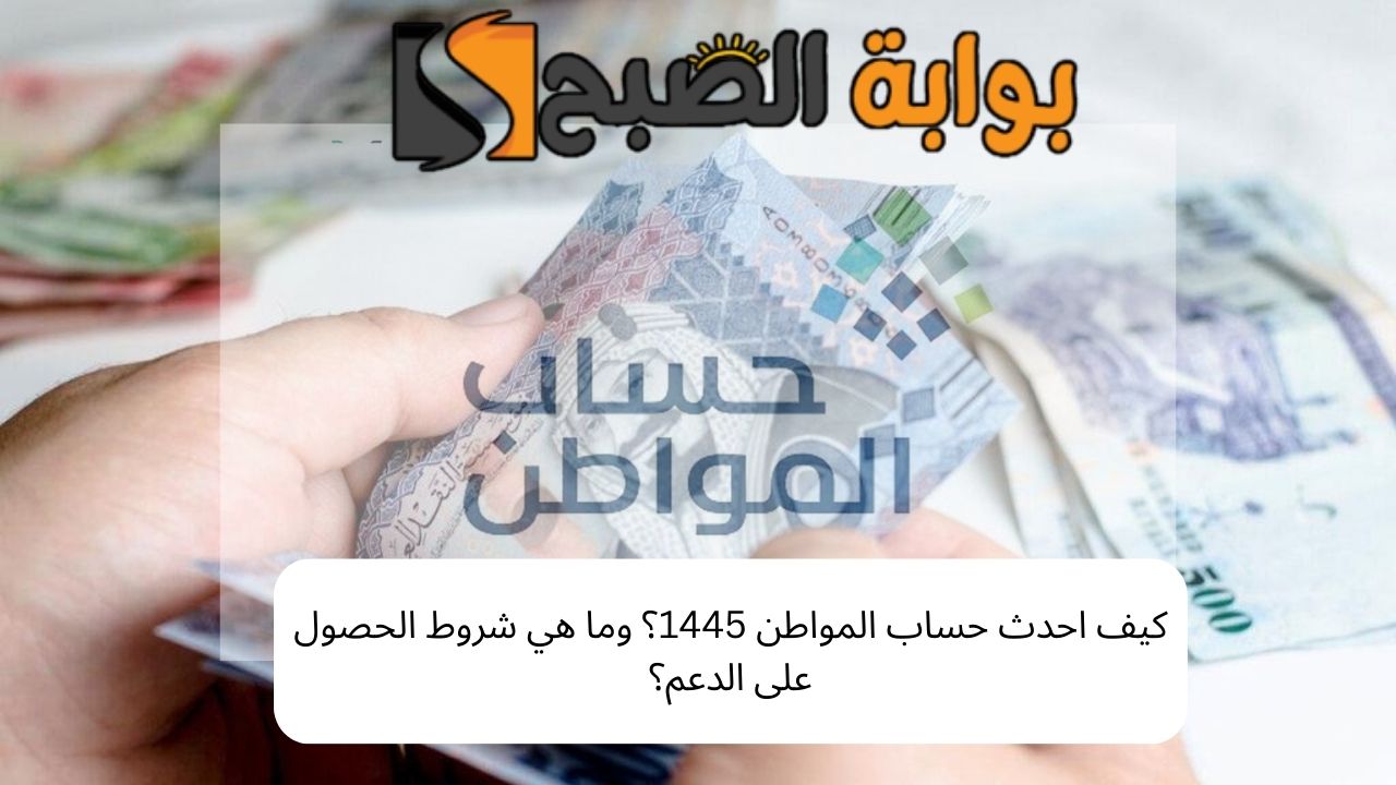 كيف احدث حساب المواطن 1445؟