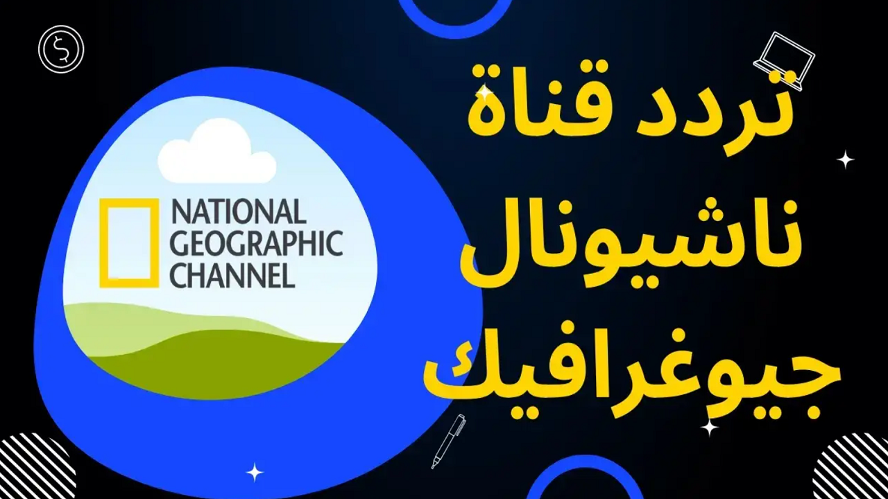تردد قناة ناشيونال جيوغرافيك