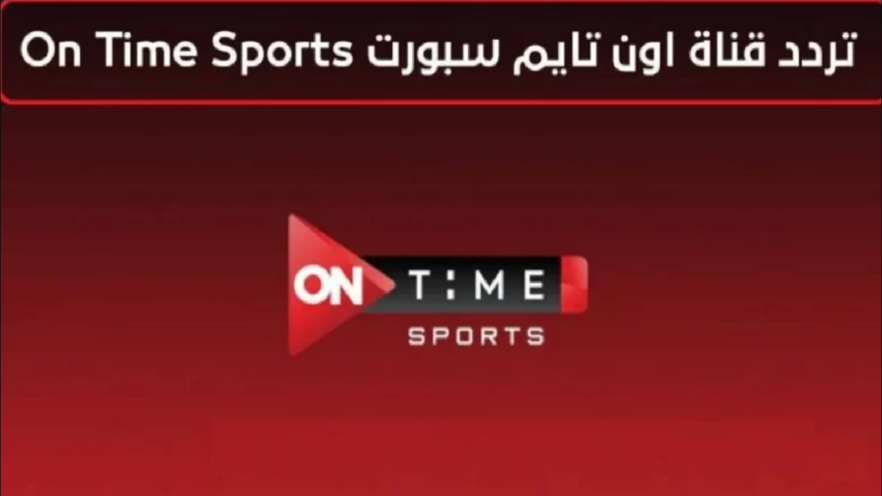 تردد قناة أون تايم سبورت