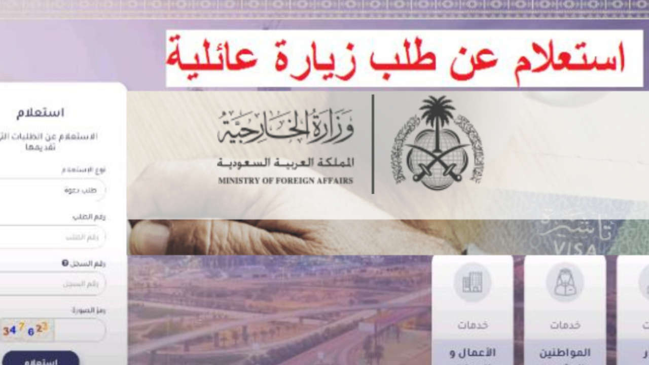 الاستعلام عن تأشيرة الزيارة العائلية