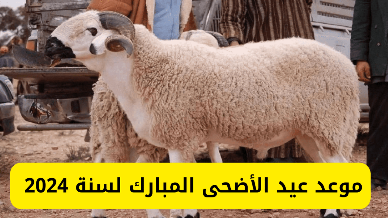 موعد عيد الأضحى