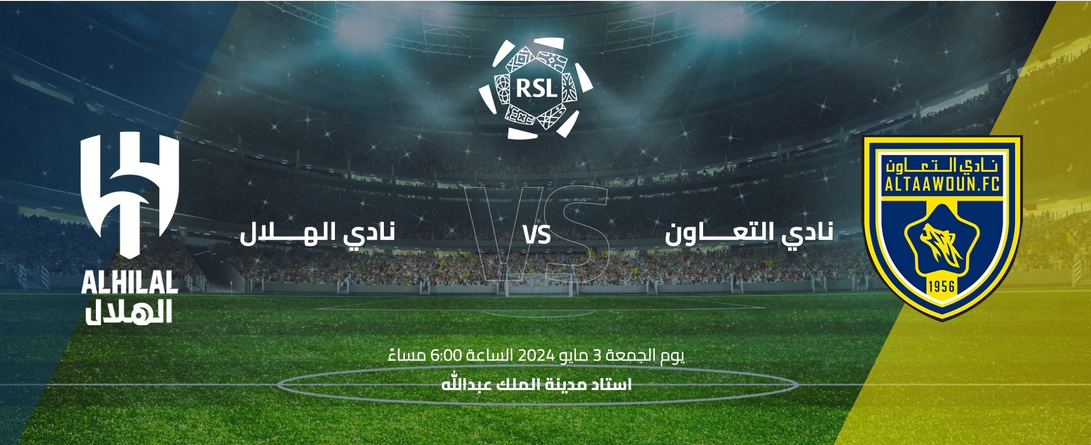 تذاكر مبارة الهلال والتعاون