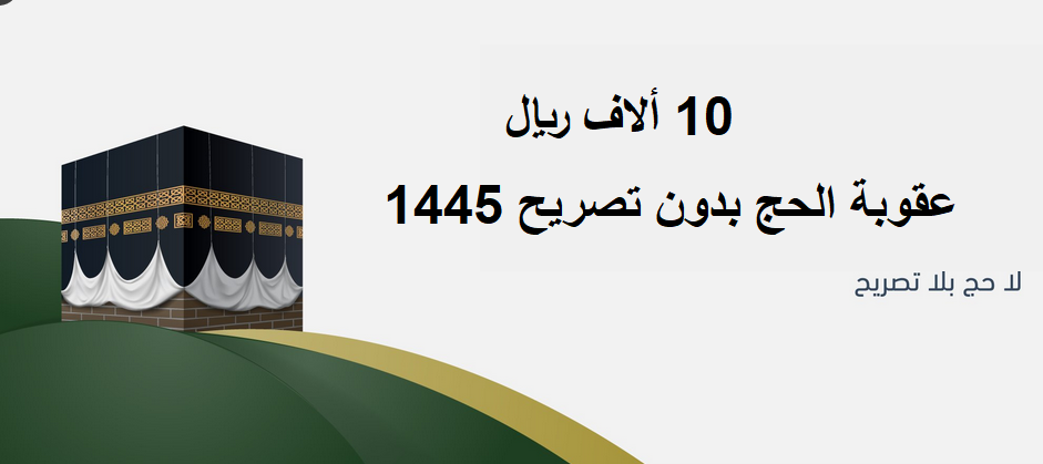 الحج بدون تصريح