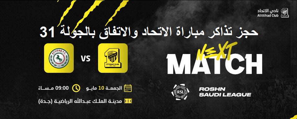 رابط حجز تذاكر الاتحاد والاتفاق