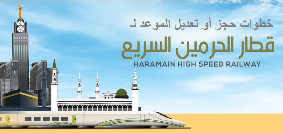 حجز قطار الحرمين السريع