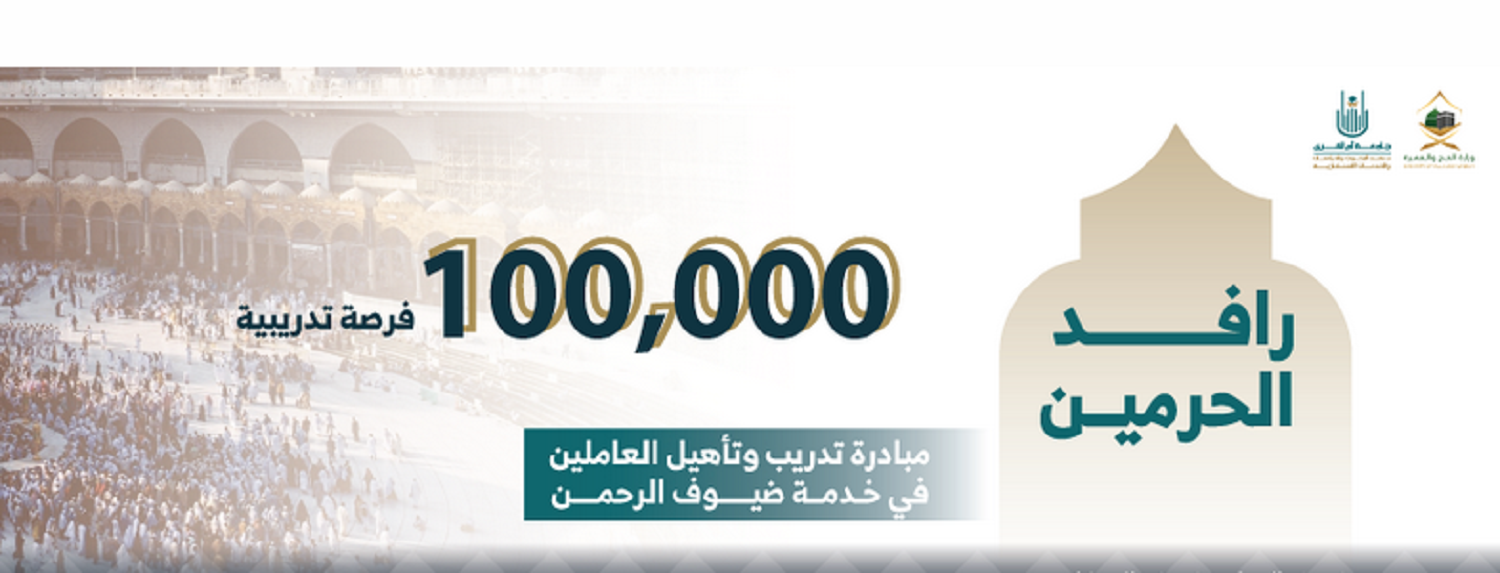 مبادرة رافد الحرمين