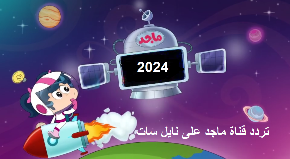 تردد قناة ماجد
