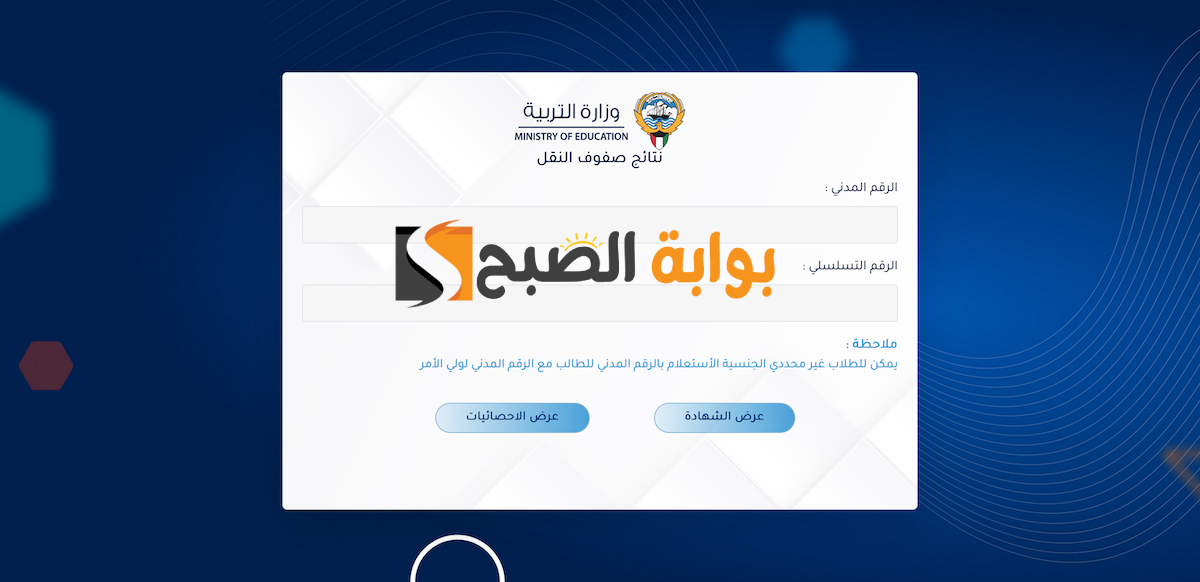 نتائج الطلاب بالرقم المدني 2024 الكويت الفصل الثاني
