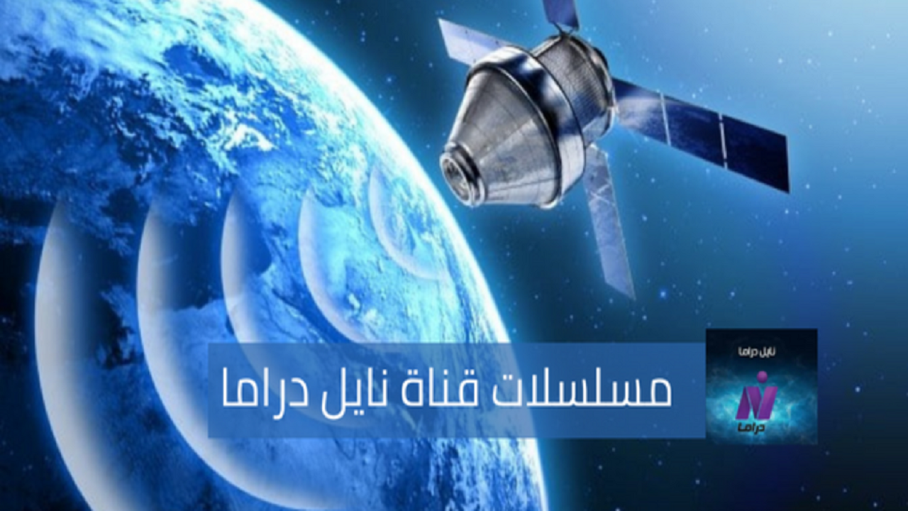 تردد قناة نايل دراما الجديد