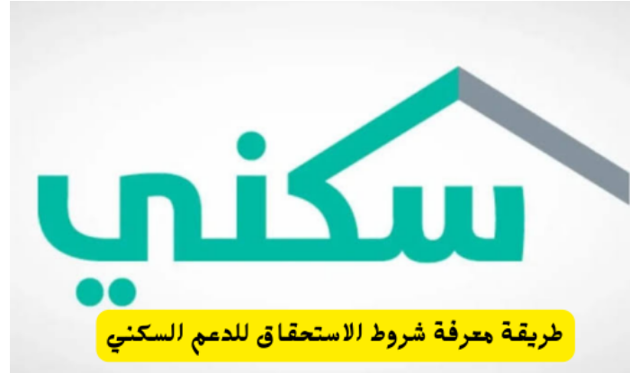 شروط استحقاق الدعم السكني
