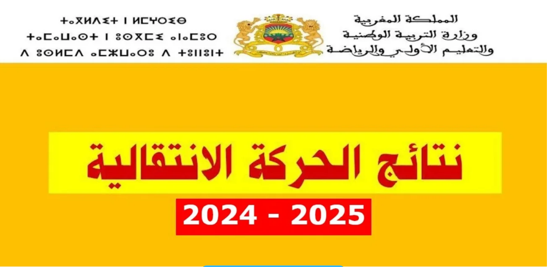 موعد نتائج الحركة الانتقالية