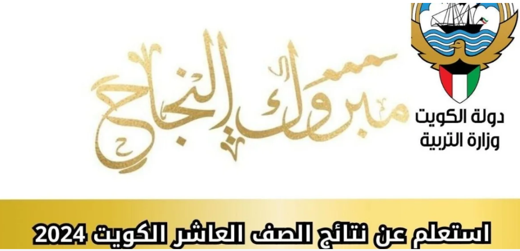 نتائج الصف العاشر الكويت