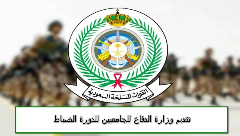 رابط تقديم دورة الضباط الجامعيين