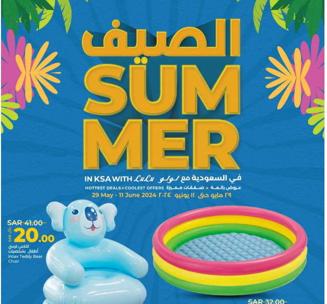 عروض الصيف في لولو السعودية