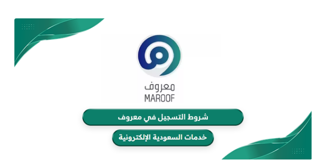 شروط التسجيل في معروف للبائع
