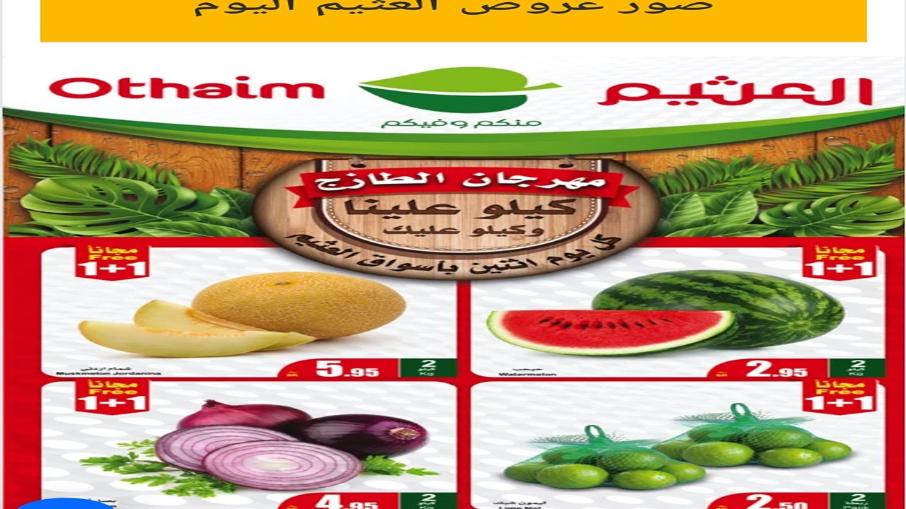 عروض العثيم الطازج على المنتجات والسلع الغذائية