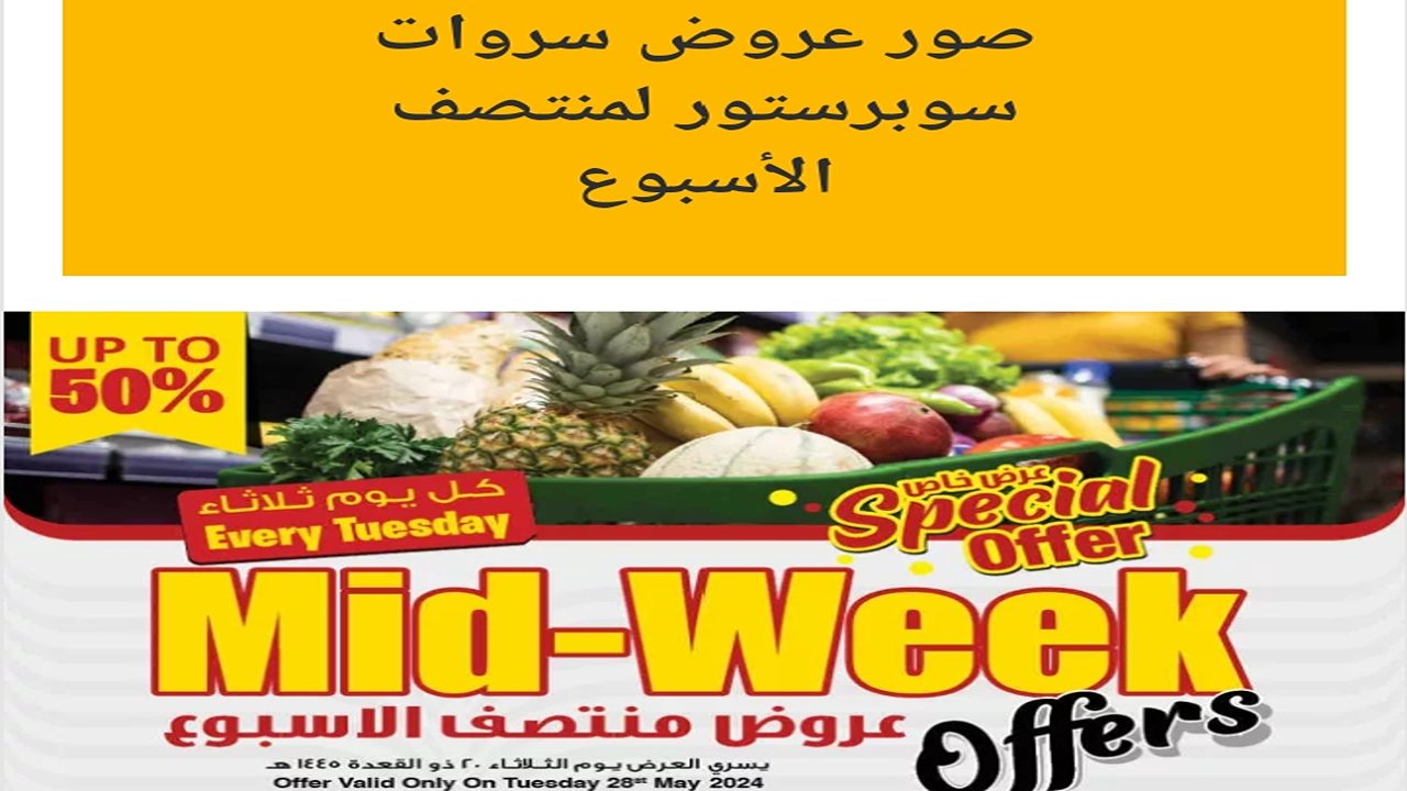 عروض سروات سوبر ستور على المنتجات والسلع الغذائية