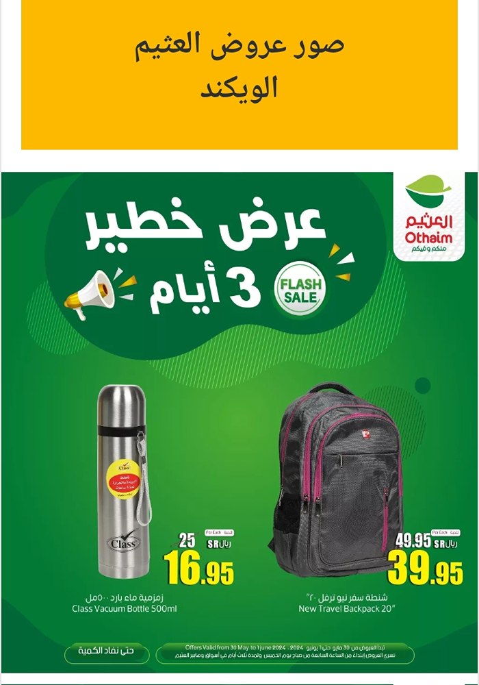 عروض العثيم الويكند على المنتجات المختلفة