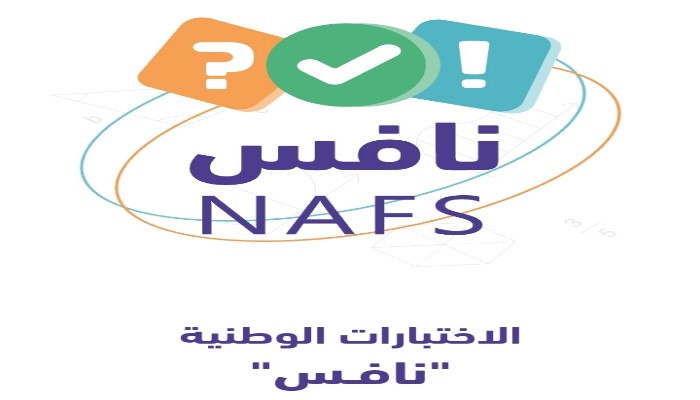 اختبارات نافس