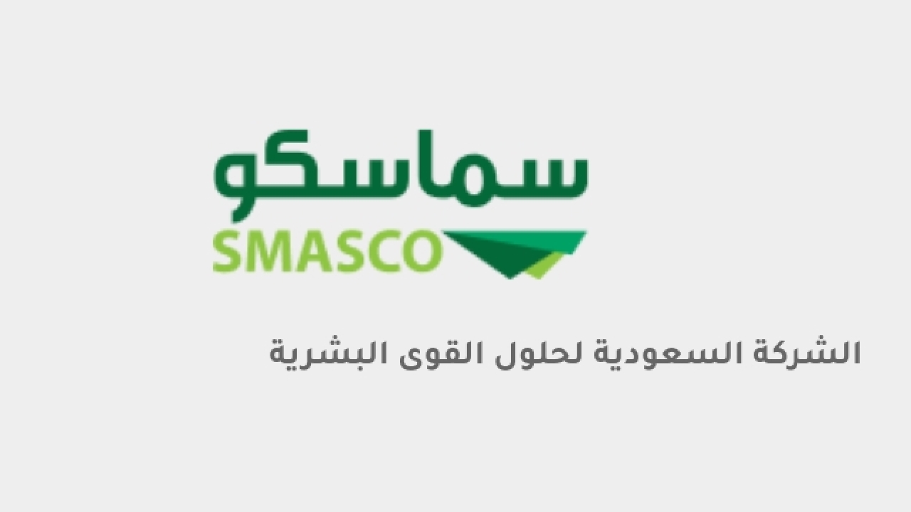 اكتتاب شركة سماسكو