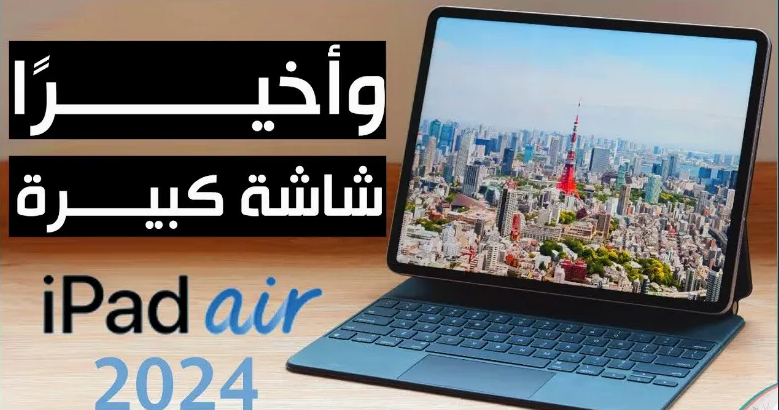 آيباد إير 2024