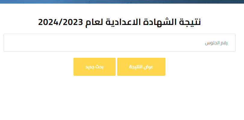رابط نتيجة الشهادة الإعدادية بمحافظة القاهرة
