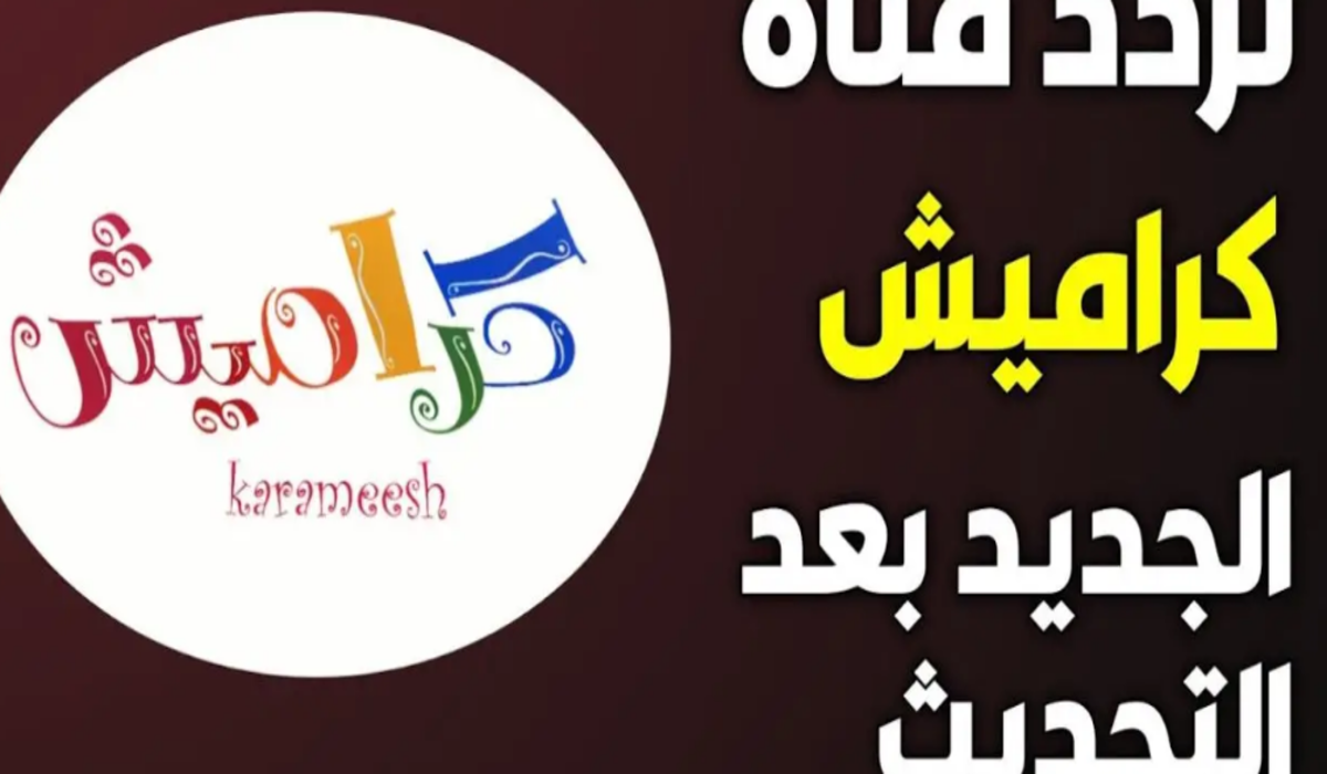 تردد قناة كراميش للأطفال 2024