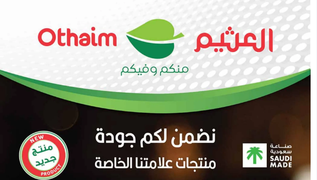 عروض هايبر ماركت العثيم الرائعة