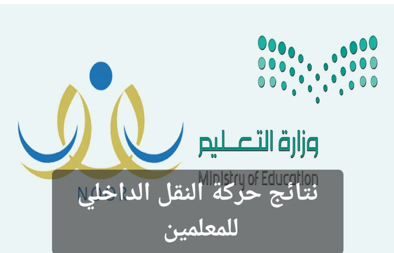 نتائج حركة النقل الداخلي للمعلمين والمعلمات
