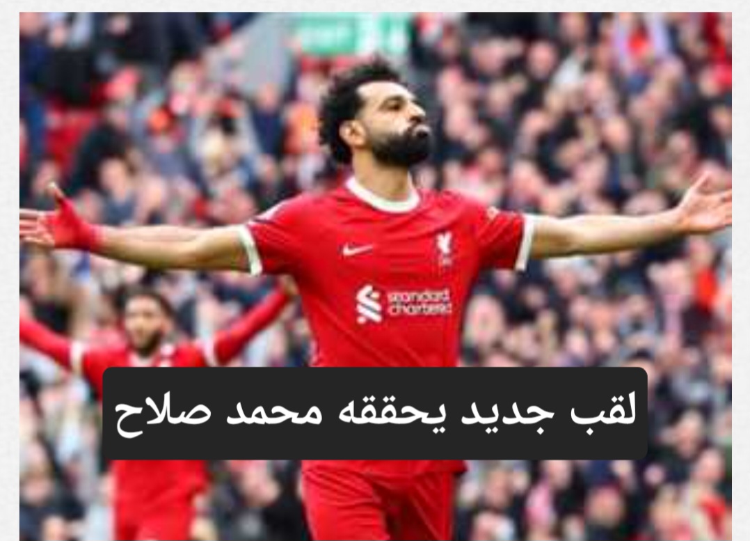 لقب جديد يحققه محمد صلاح
