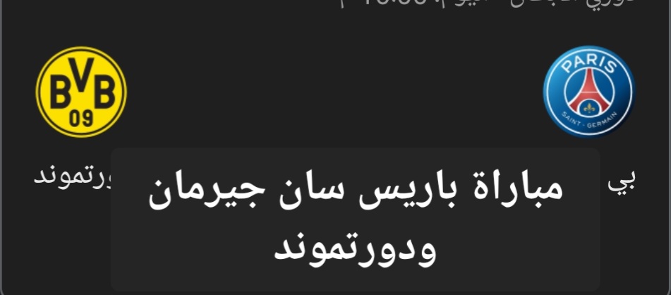 مباراة باريس سان جيرمان ودورتموند