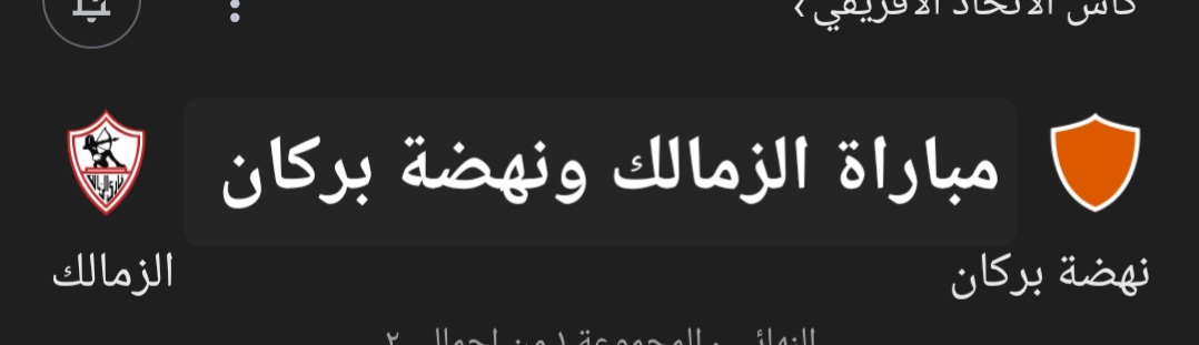 مباراة الزمالك ونهضة بركان في نهائي الكونفدرالية