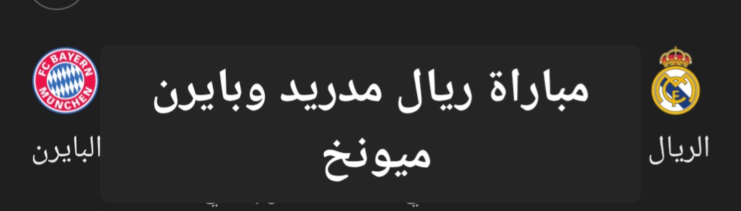 مباراة ريال مدريد وبايرن ميونخ