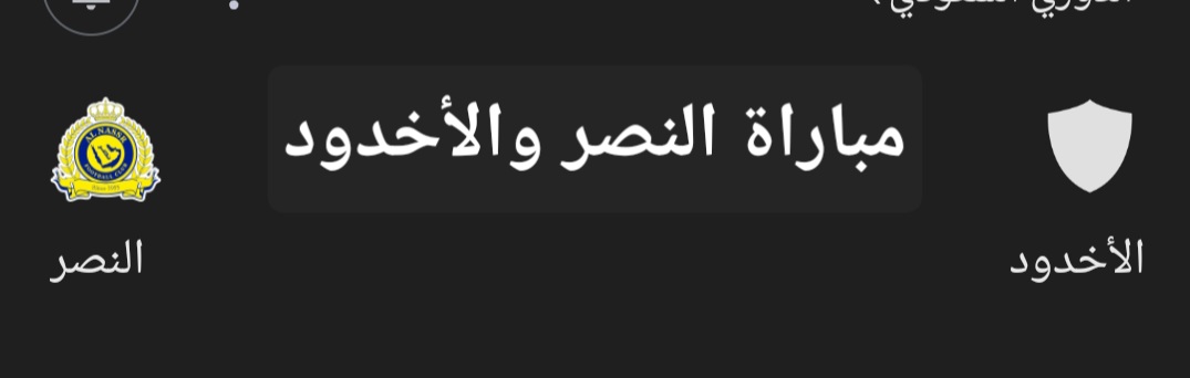 مباراة النصر والأخدود
