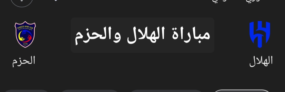 مباراة الهلال والحزم في الدوري السعودي