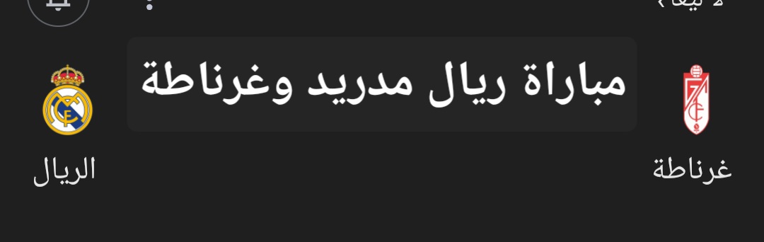 مباراة ريال مدريد وغرناطة