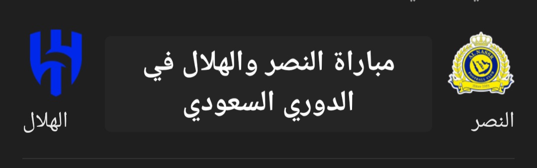 مباراة النصر والهلال في الدوري السعودي