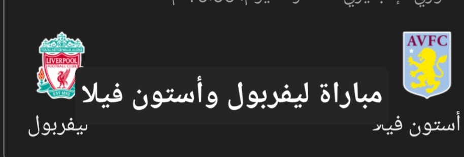 مباراة ليفربول وأستون فيلا