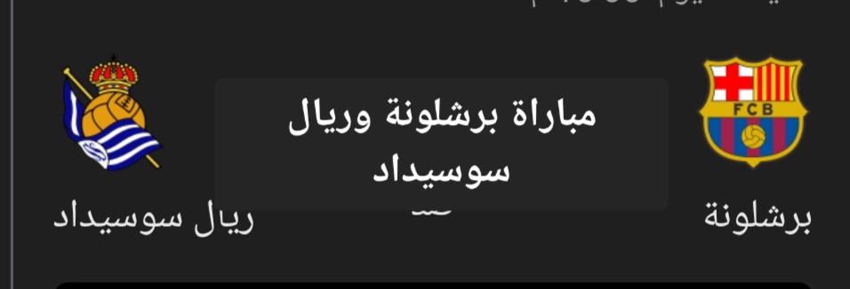 مباراة برشلونة وريال سوسيداد
