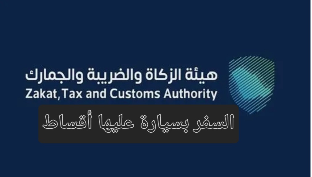 السفر بسيارة عليها أقساط خارج المملكة
