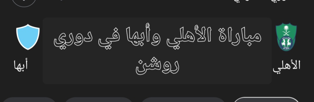 مباراة الأهلي وأبها في دوري روشن السعودي