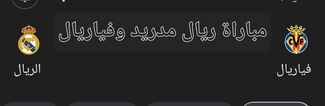 مباراة ريال مدريد وفياريال