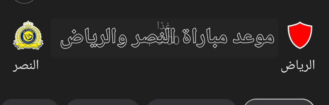 موعد مباراة النصر والرياض