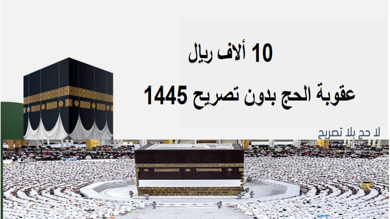 موعد تطبيق مخالفة أنظمة الحج 1445