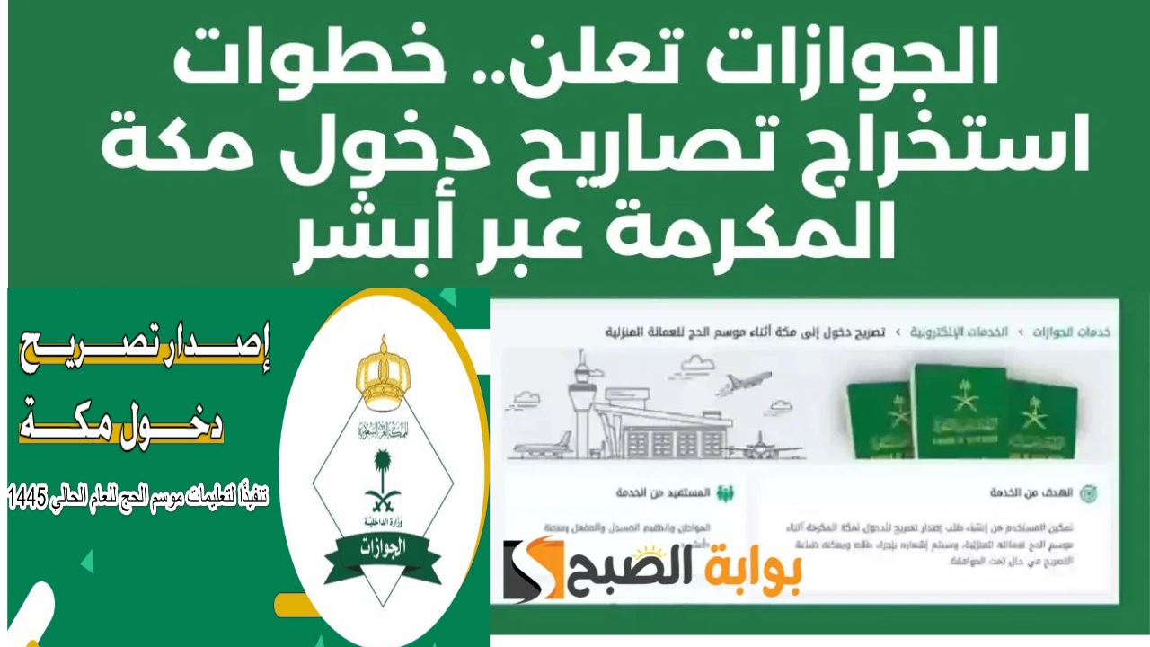 إصدار تصريح دخول مكة عبر منصة أبشر